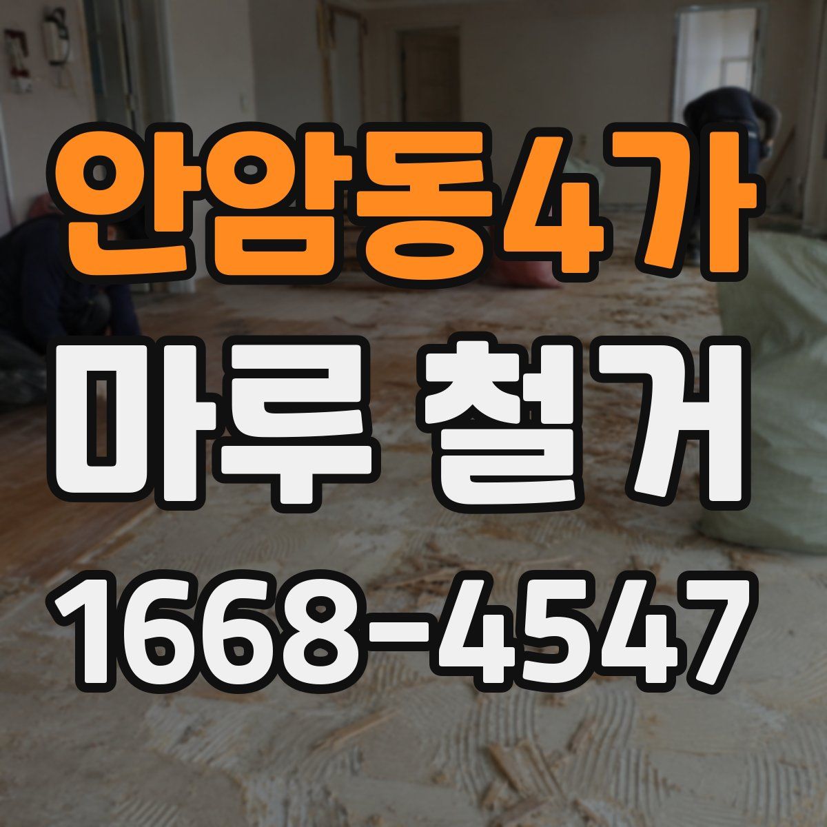 안암동4가 마루 철거