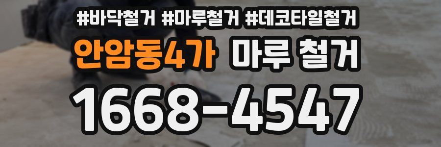 안암동4가 마루 철거