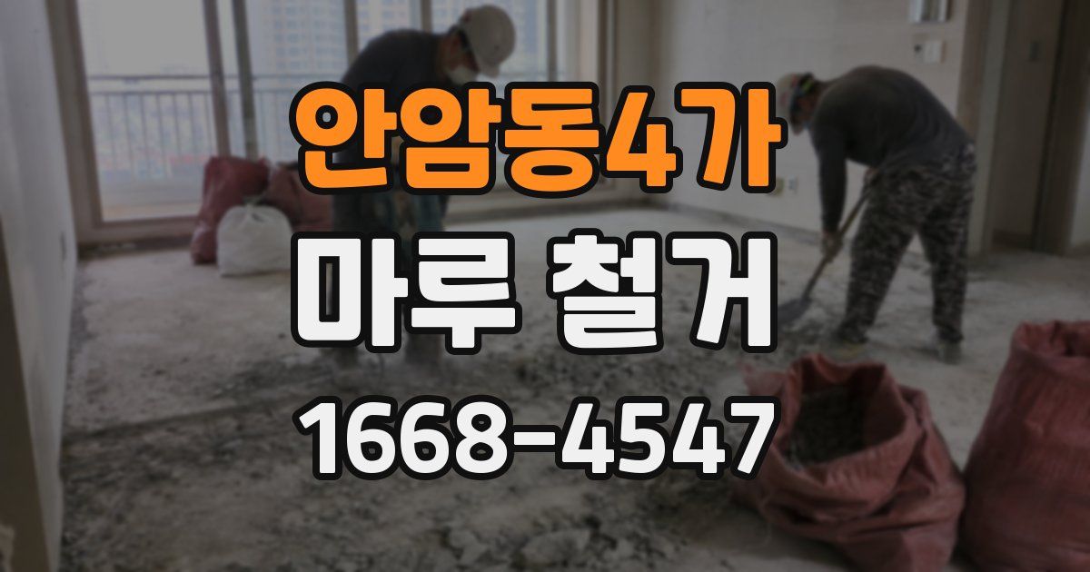안암동4가 마루 철거