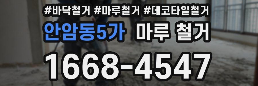 안암동5가 마루 철거