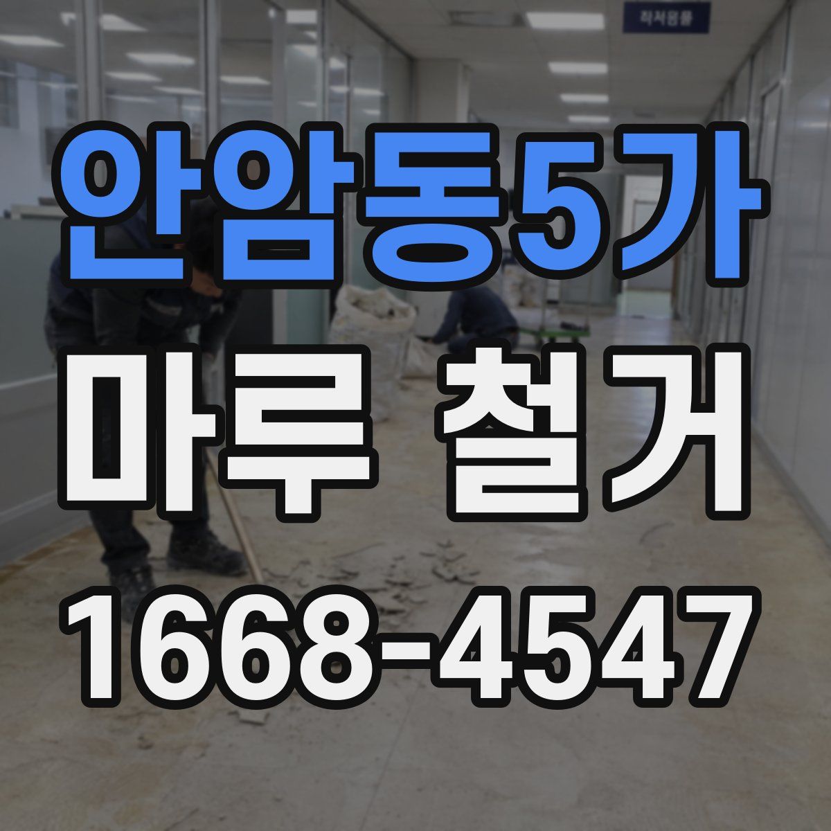안암동5가 마루 철거