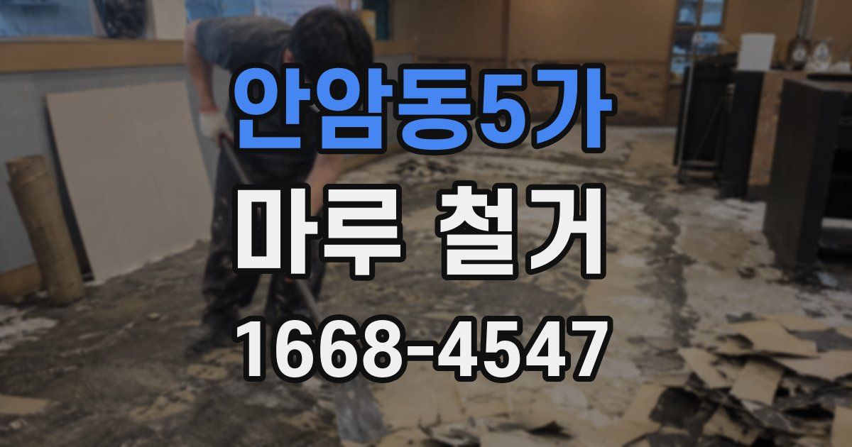 안암동5가 마루 철거