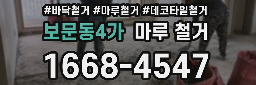보문동4가 마루 철거