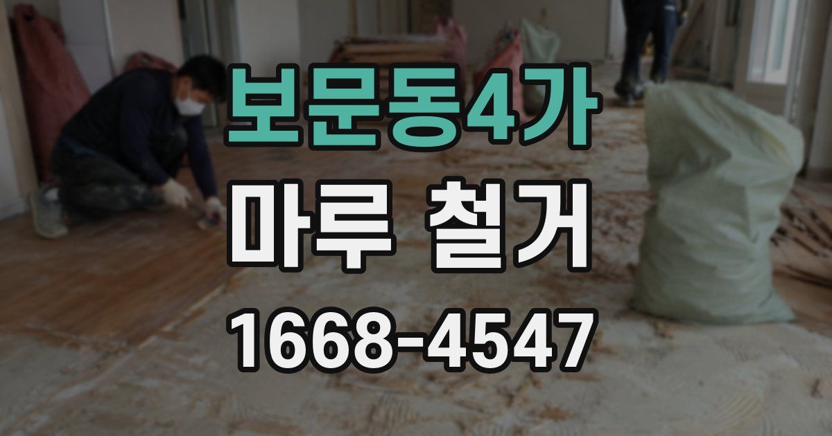 보문동4가 마루 철거
