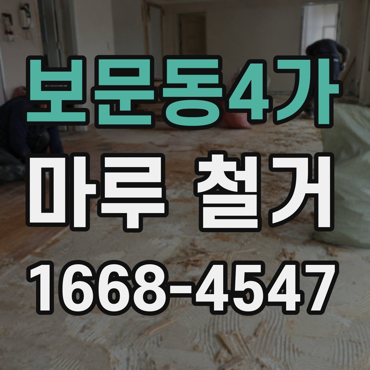 보문동4가 마루 철거
