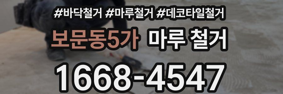 보문동5가 마루 철거