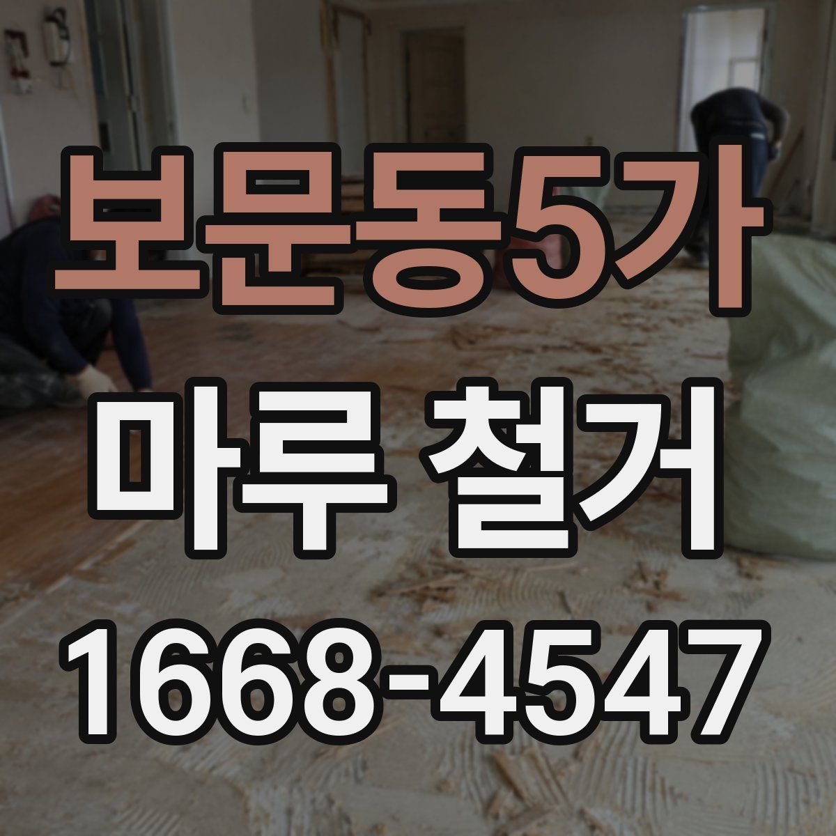 보문동5가 마루 철거