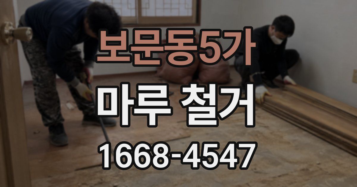 보문동5가 마루 철거
