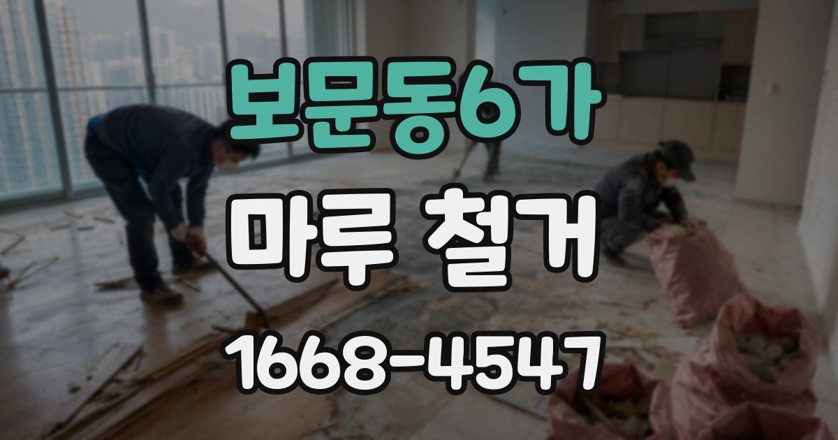 보문동6가 마루 철거
