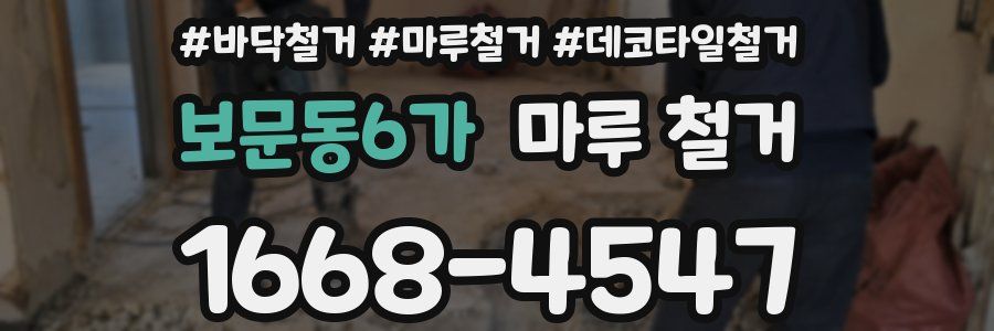 보문동6가 마루 철거