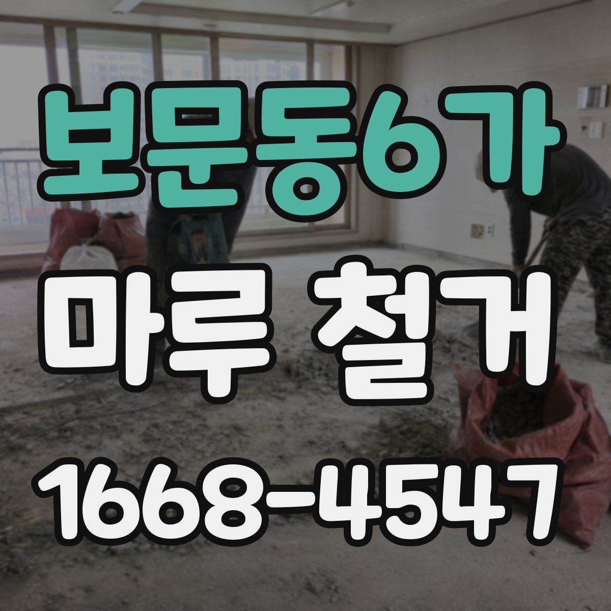보문동6가 마루 철거