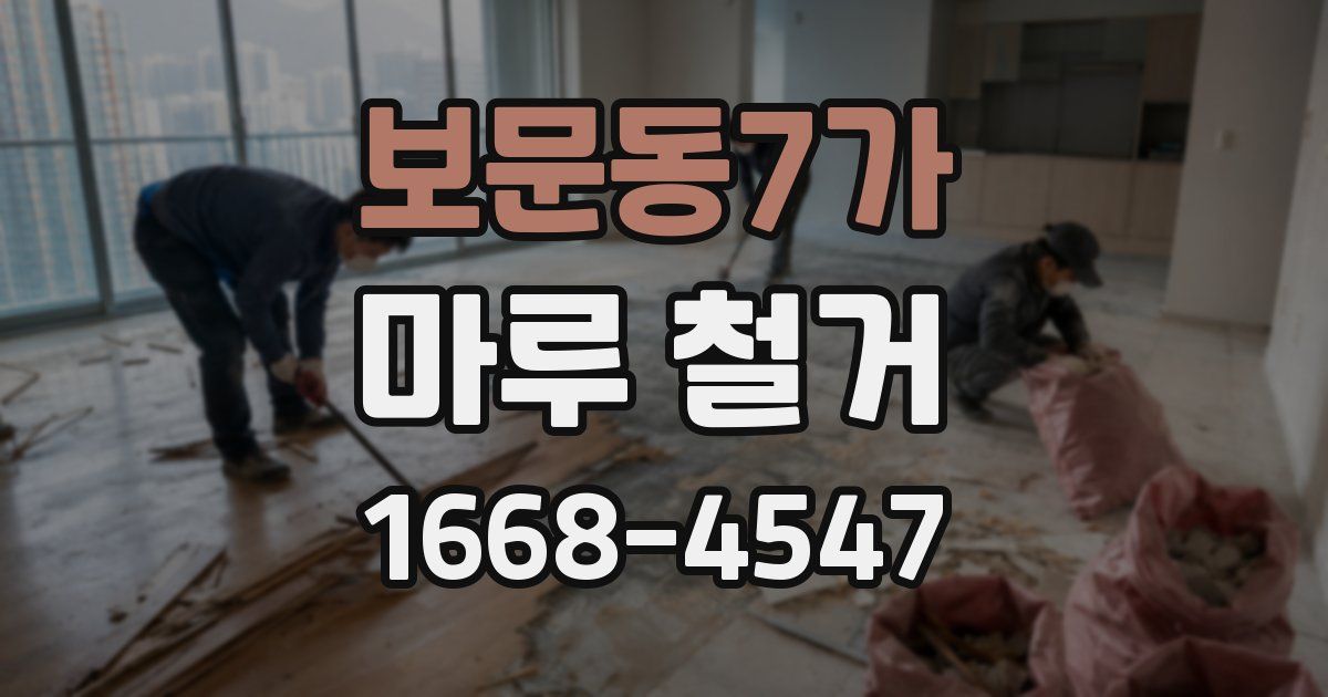 보문동7가 마루 철거