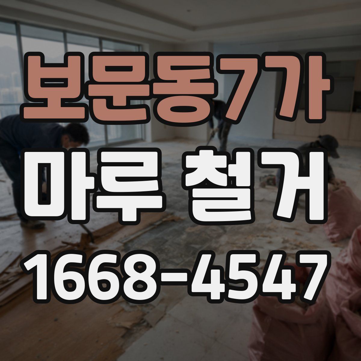 보문동7가 마루 철거