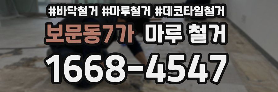 보문동7가 마루 철거