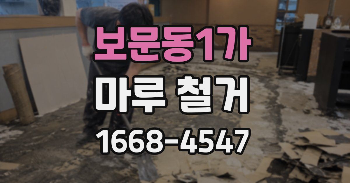 보문동1가 마루 철거