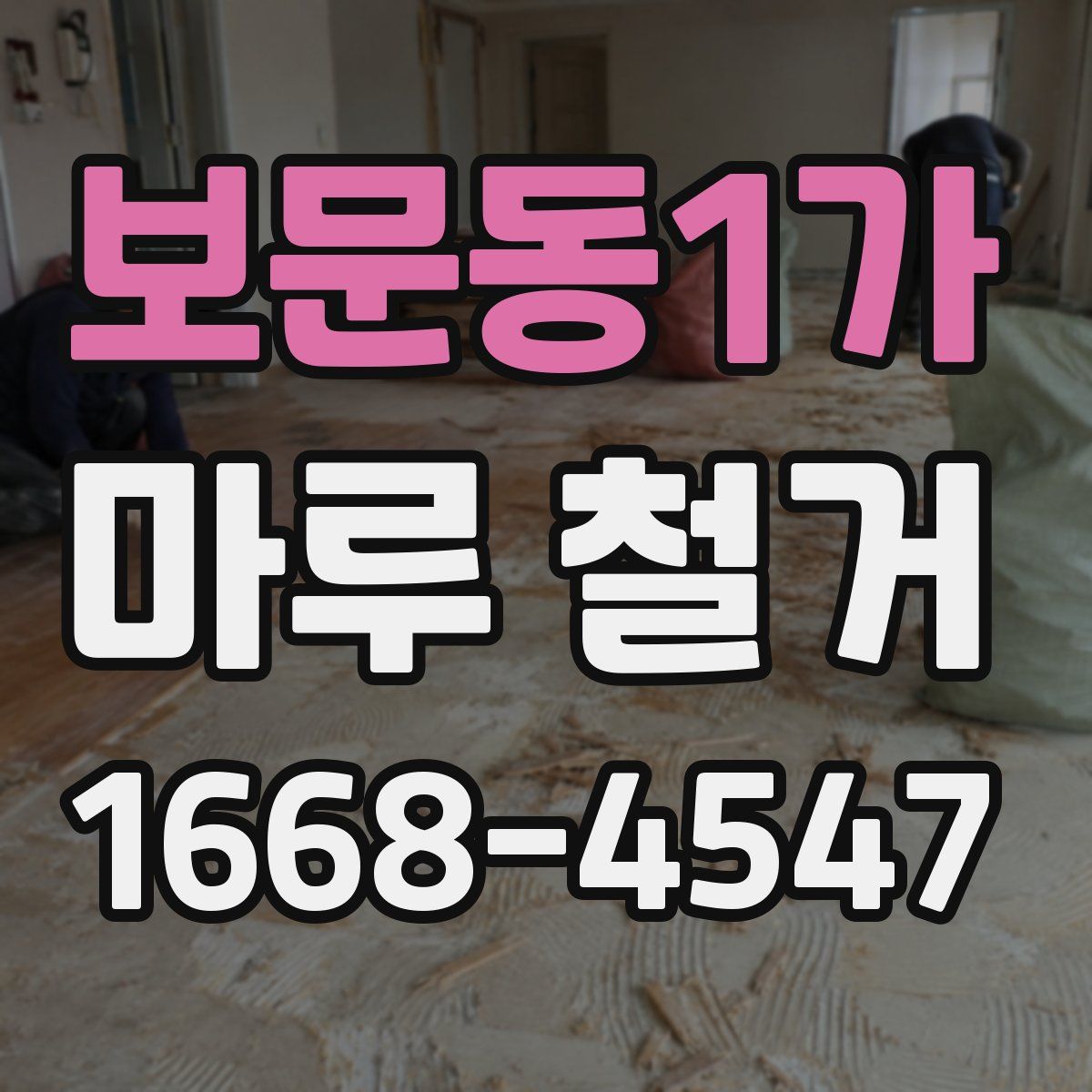 보문동1가 마루 철거