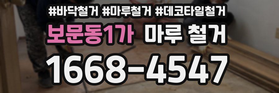 보문동1가 마루 철거