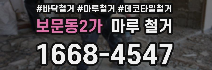 보문동2가 마루 철거