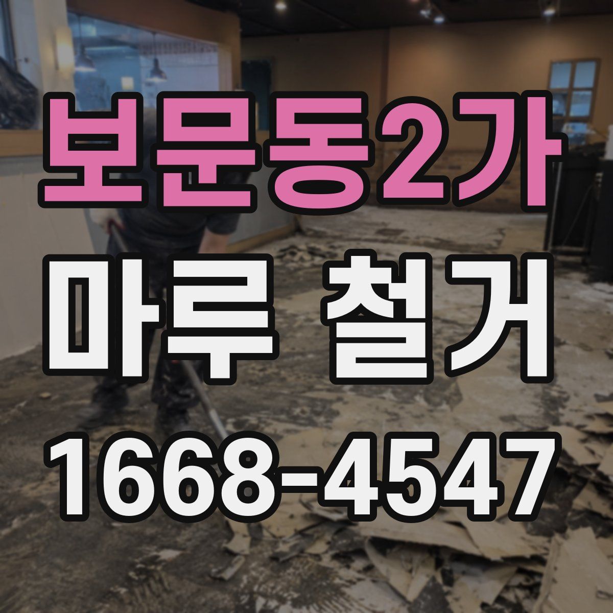 보문동2가 마루 철거