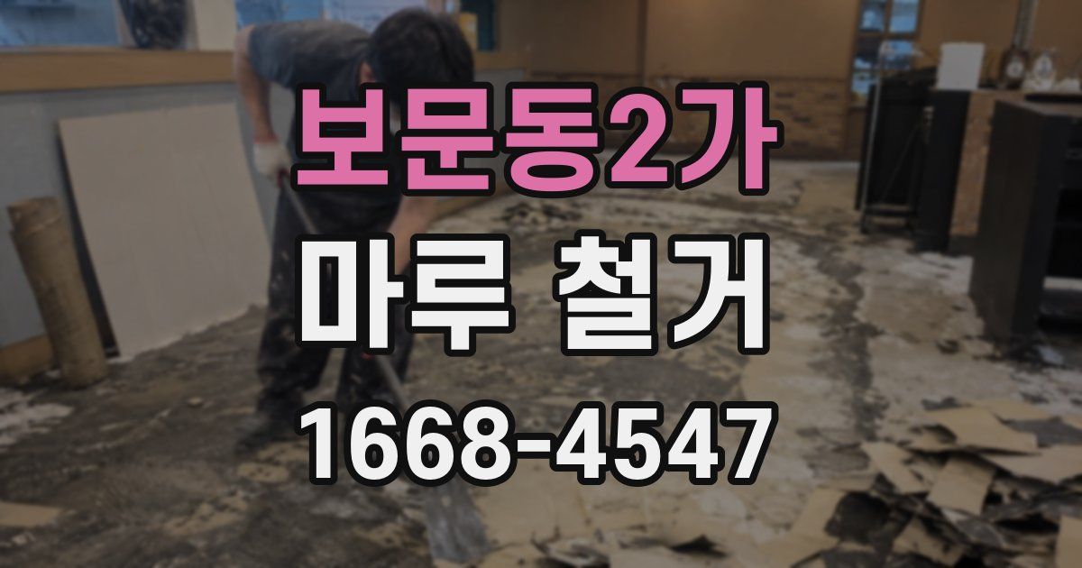 보문동2가 마루 철거