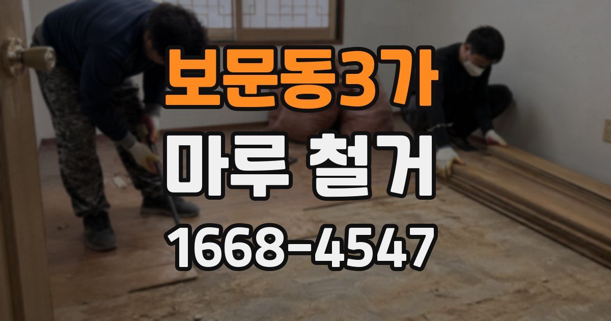 보문동3가 마루 철거