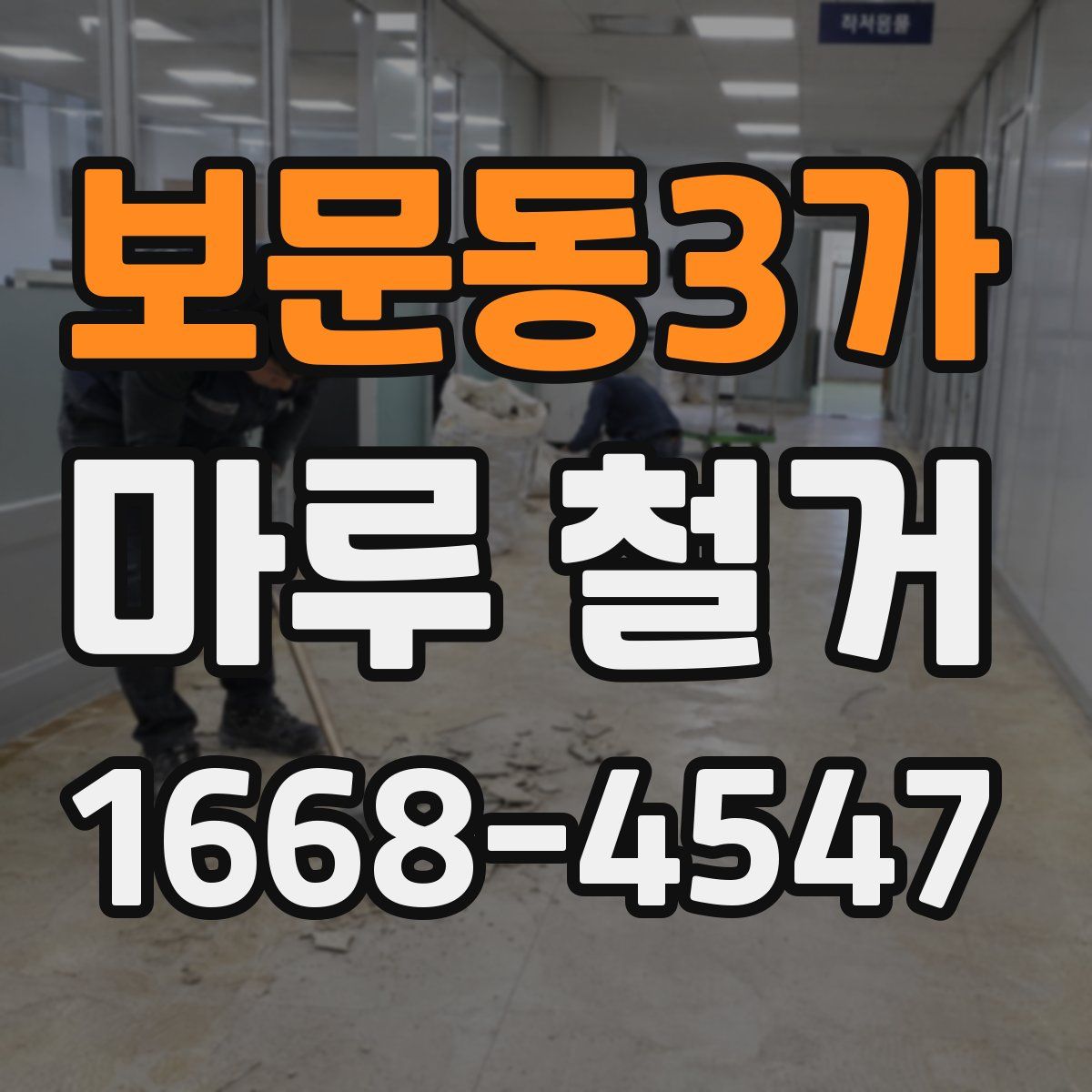 보문동3가 마루 철거