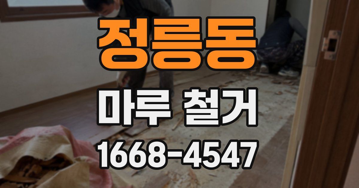 정릉동 마루 철거