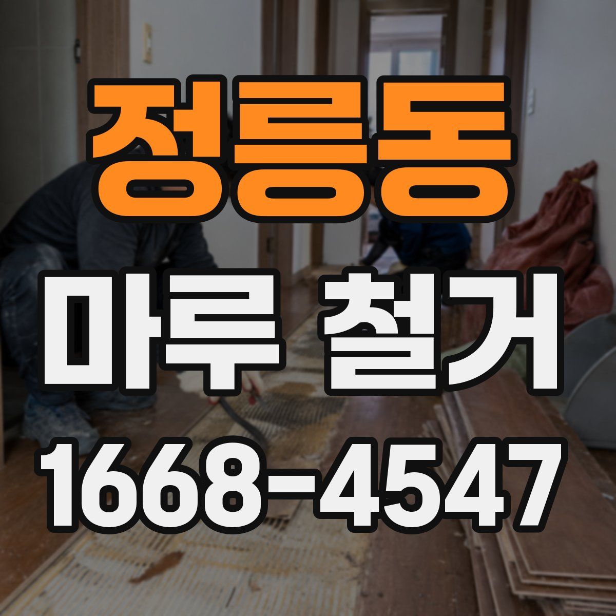 정릉동 마루 철거