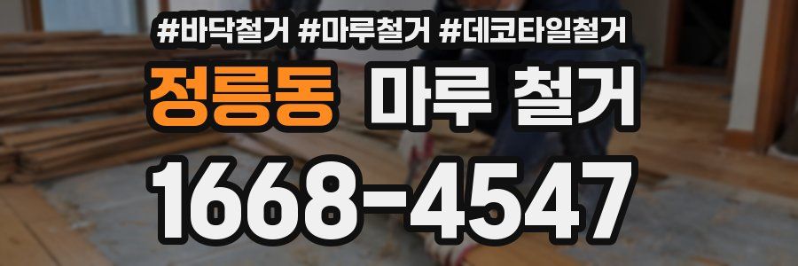 정릉동 마루 철거