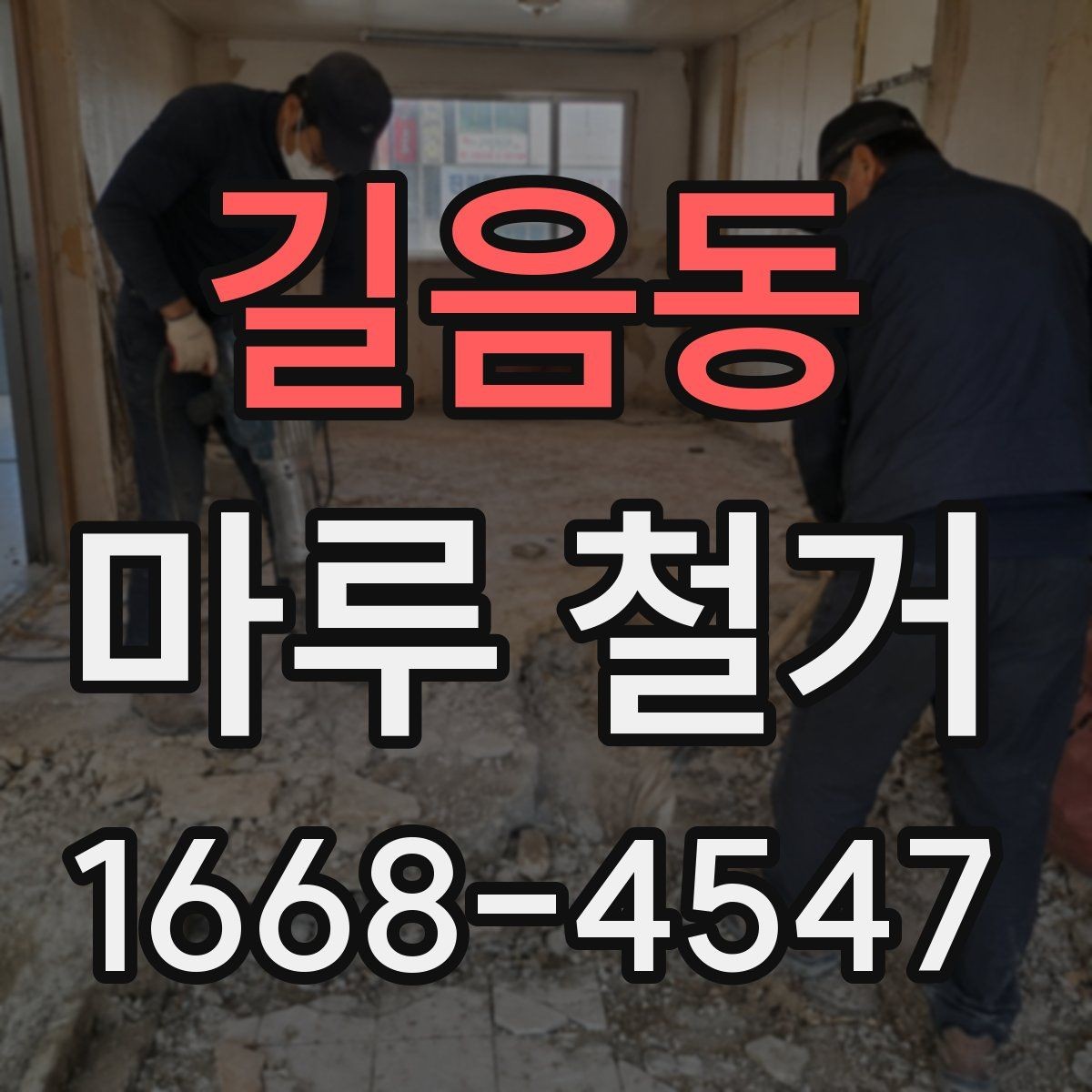 길음동 마루 철거 견적이 높은 이유와 확인 포인트