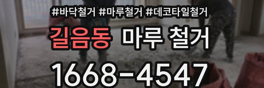 길음동 마루 철거