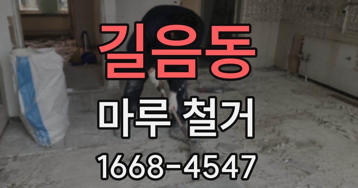 길음동 마루 철거