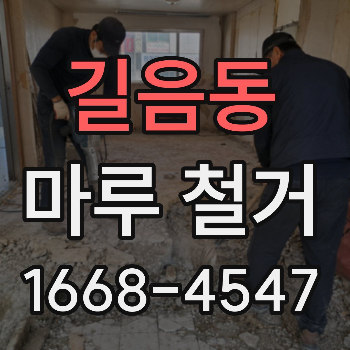 길음동 마루 철거