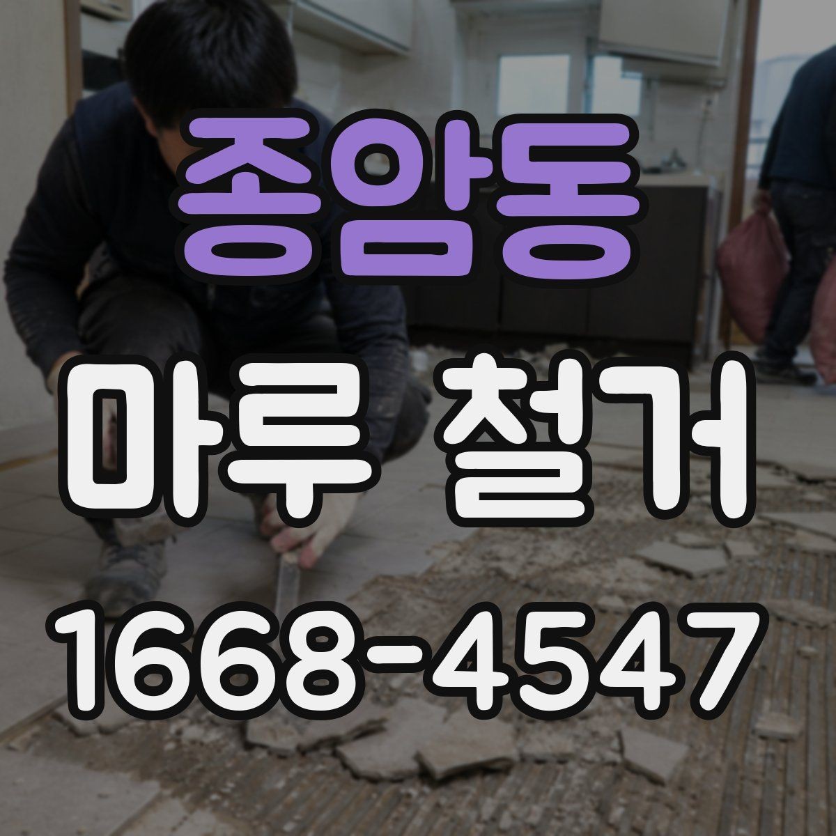종암동 마루 철거 비용 문의할 때 바로 써먹는 질문