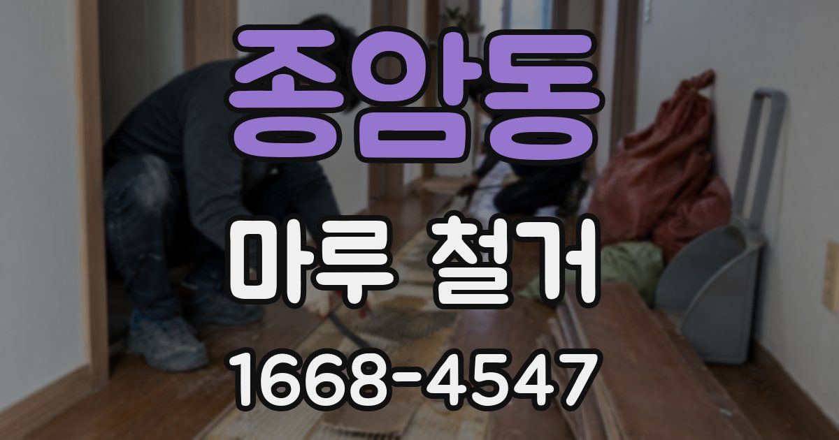 종암동 마루 철거