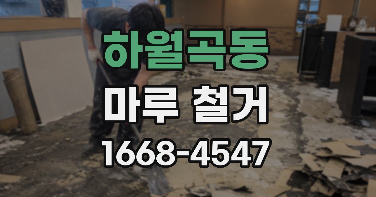 하월곡동 마루 철거