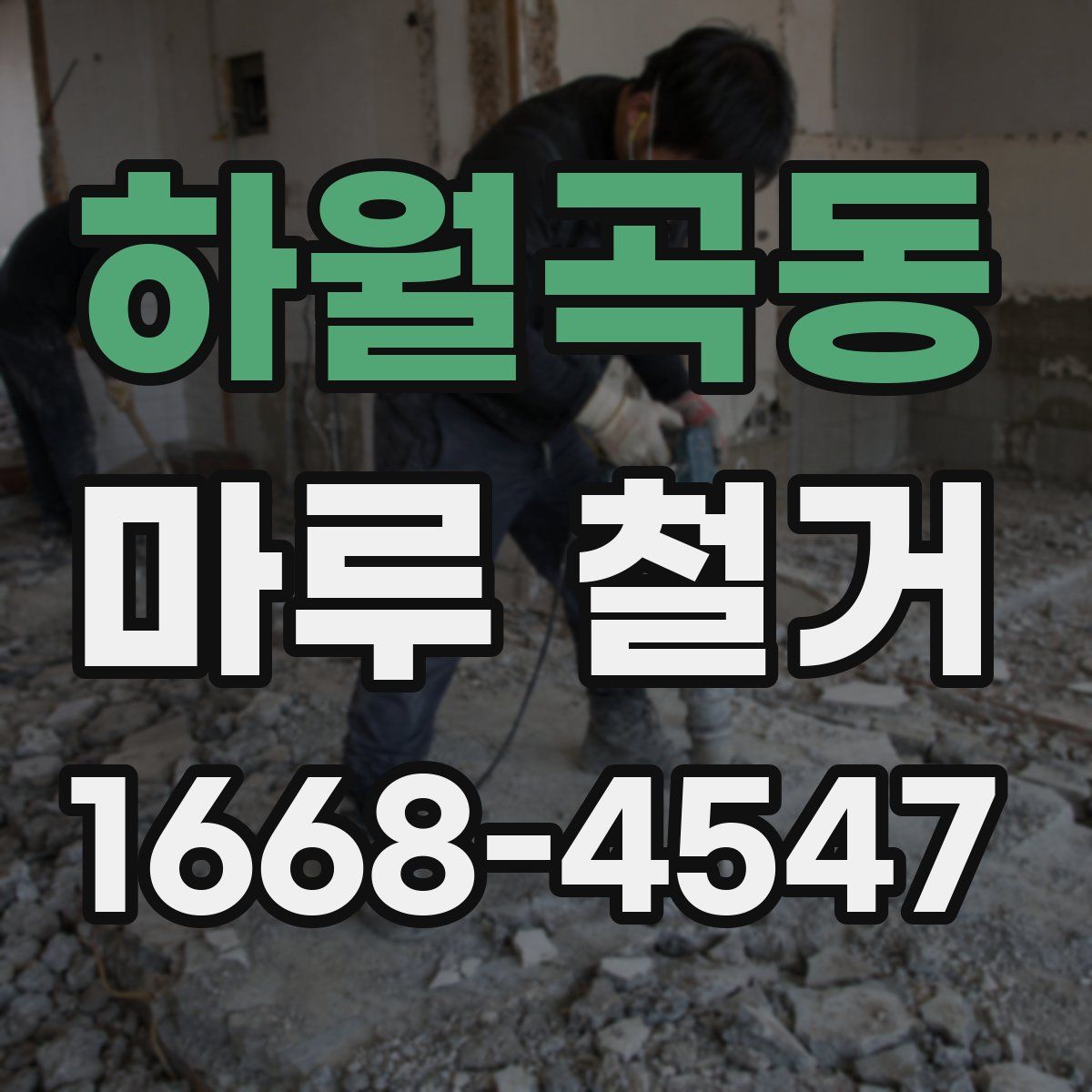 하월곡동 마루 철거