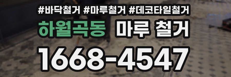 하월곡동 마루 철거