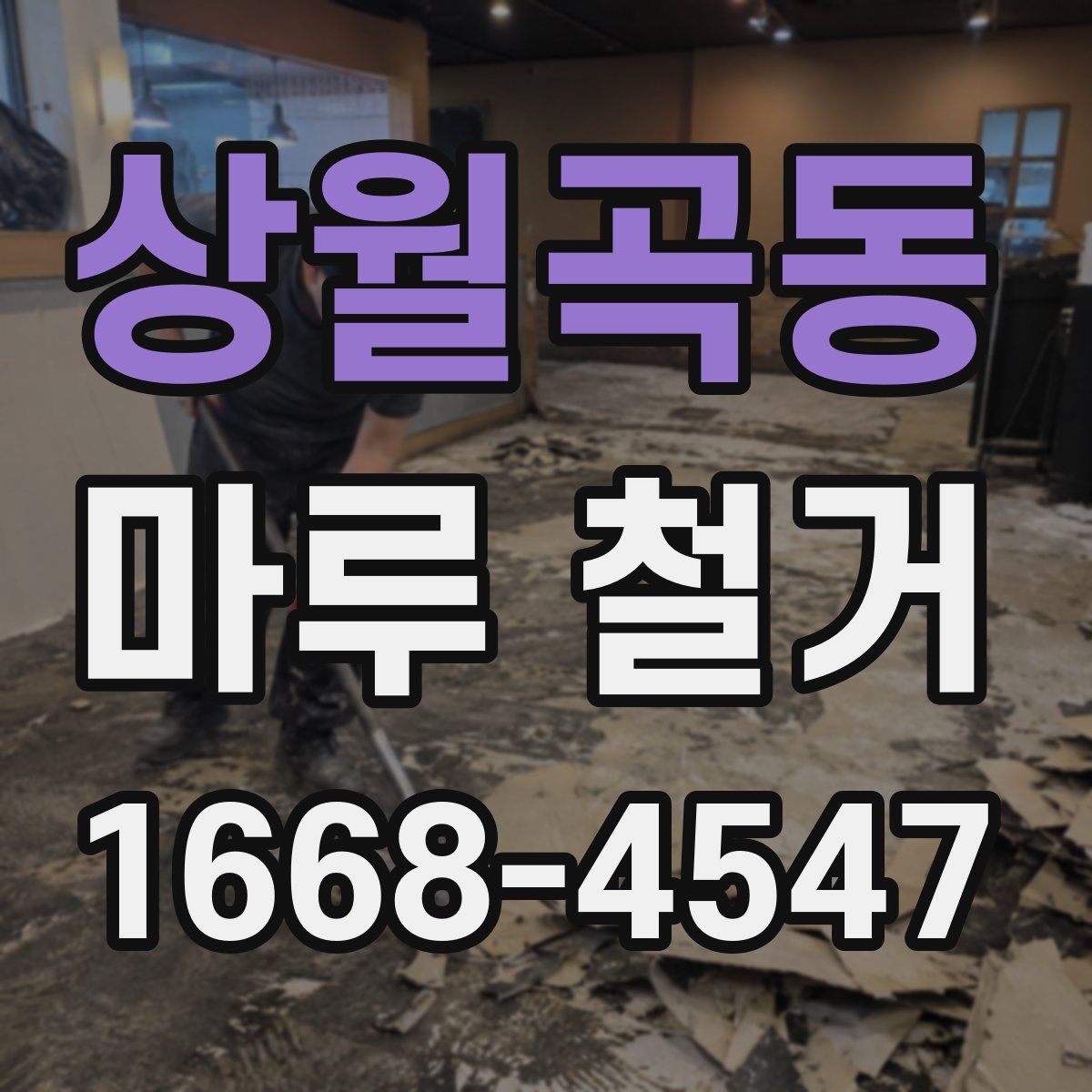 상월곡동 마루 철거