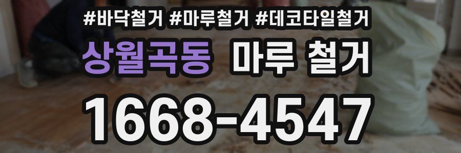 상월곡동 마루 철거