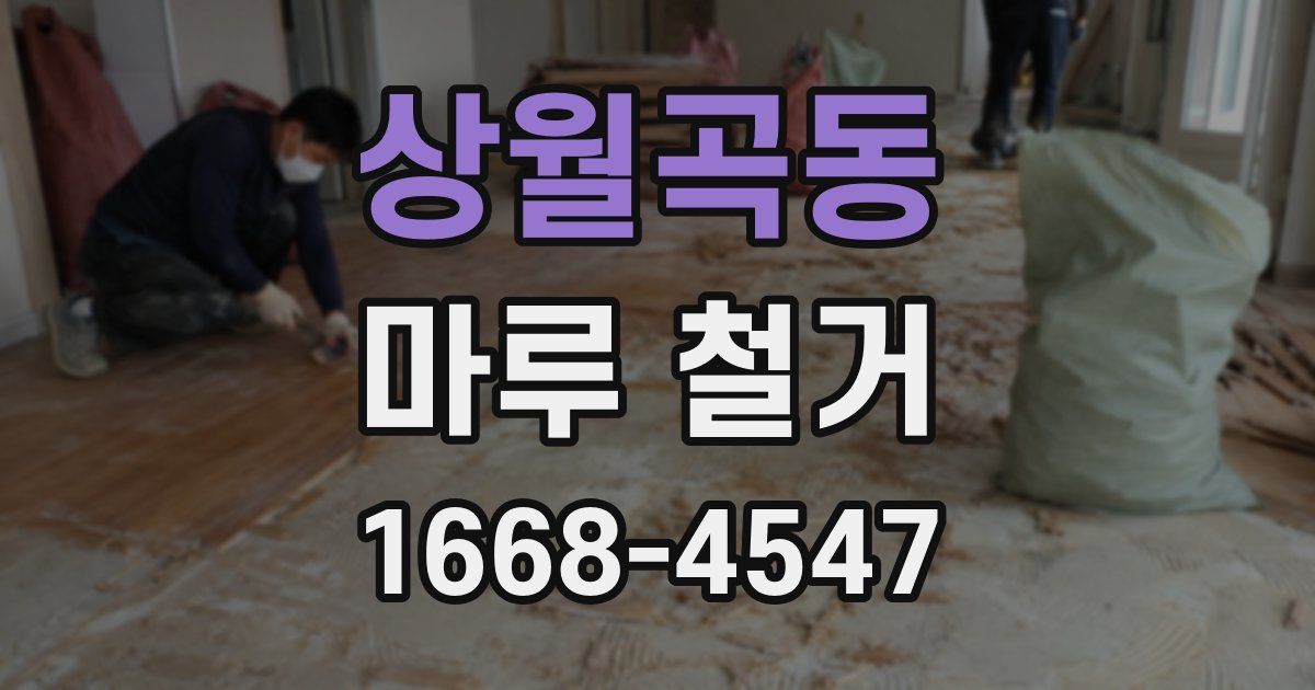 상월곡동 마루 철거