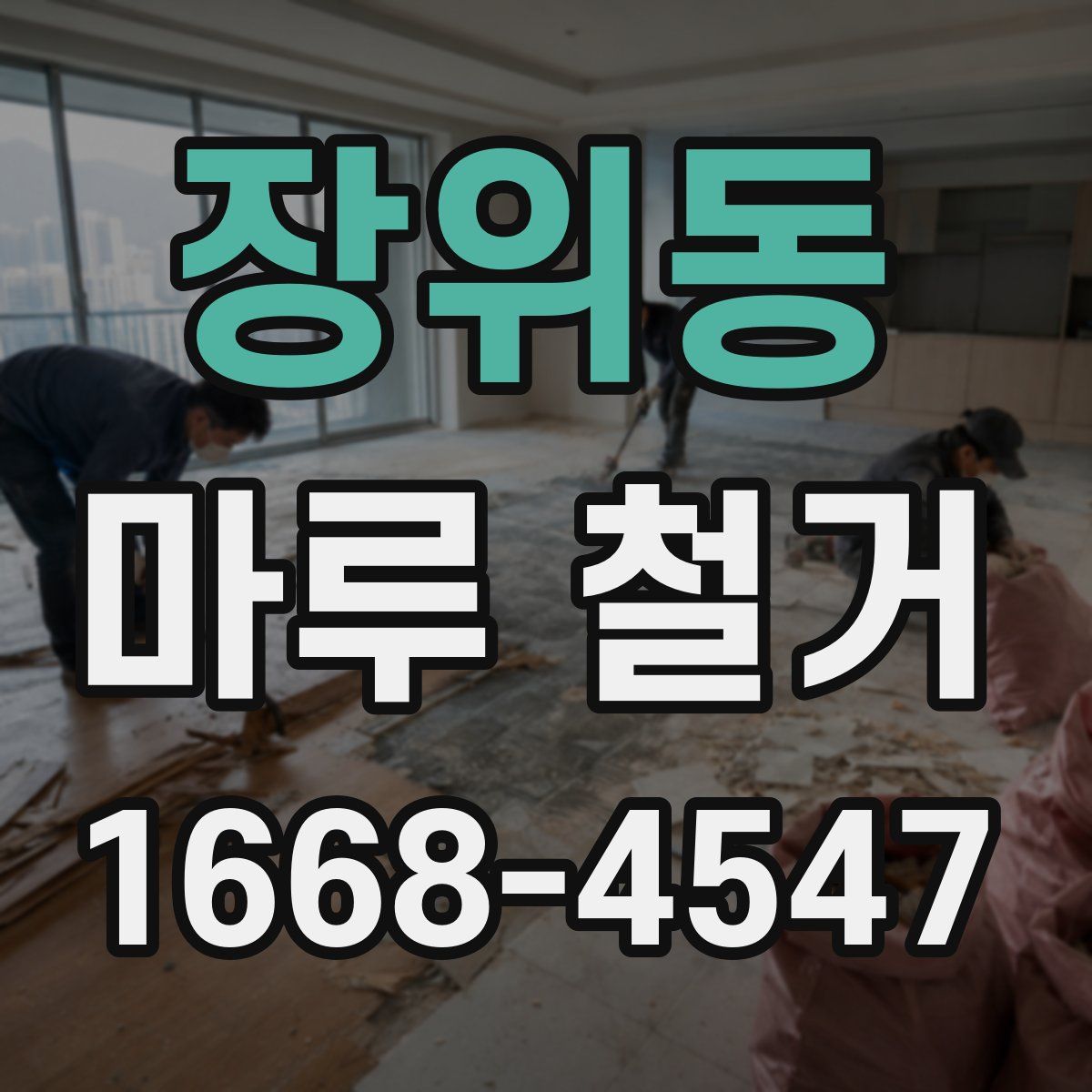 장위동 마루 철거
