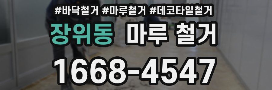 장위동 마루 철거