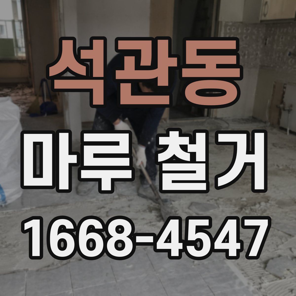 석관동 마루 철거