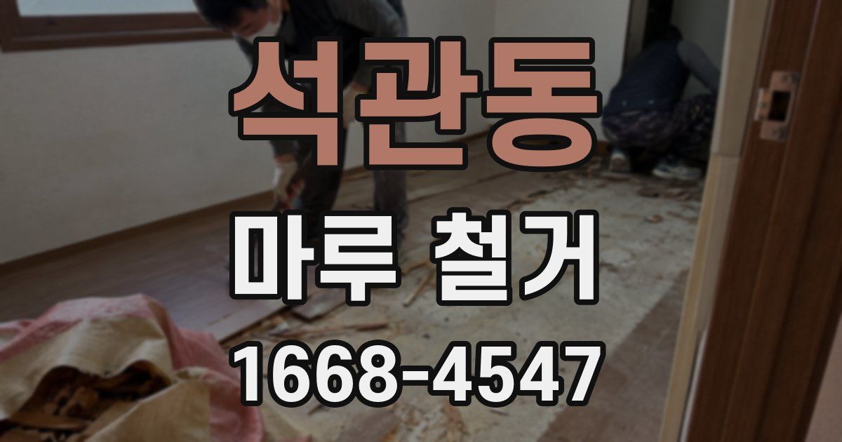 석관동 마루 철거