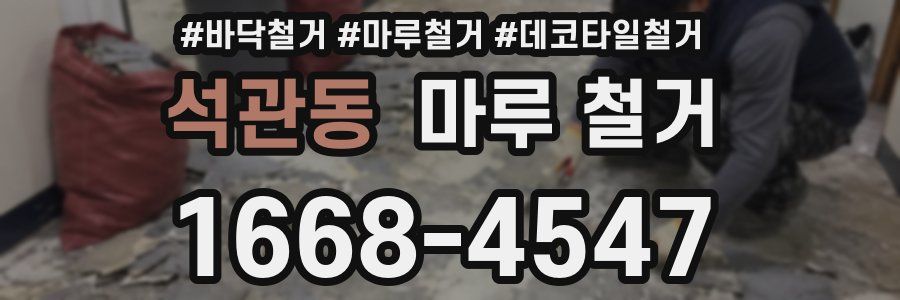 석관동 마루 철거