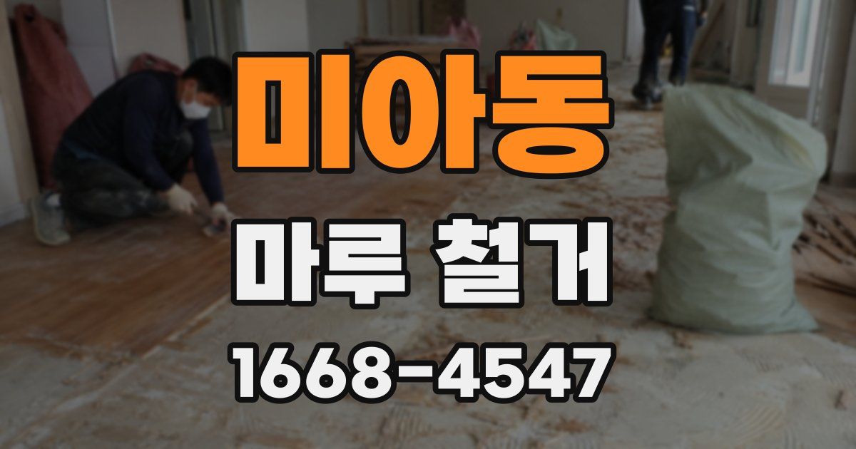 미아동 마루 철거