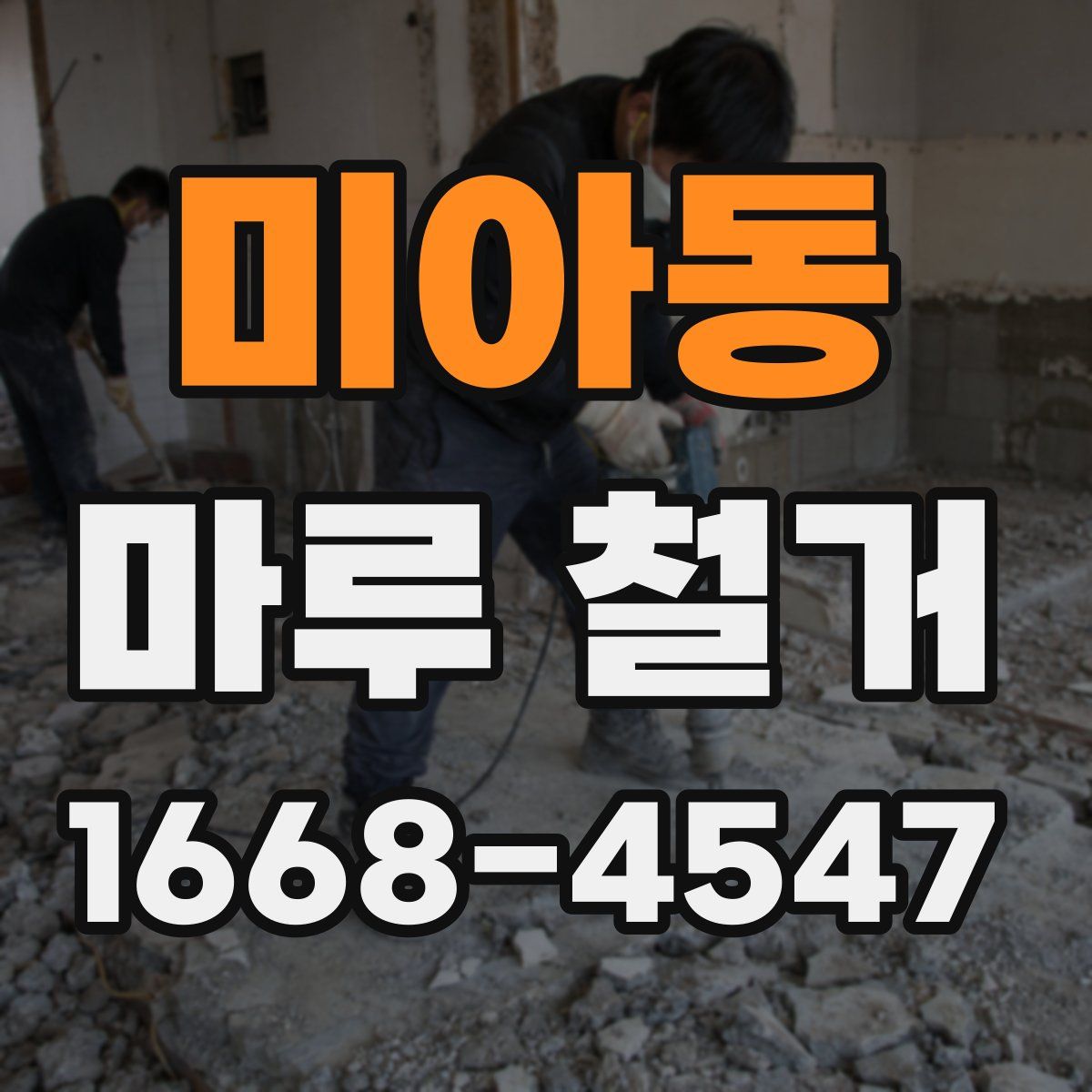 미아동 마루 철거