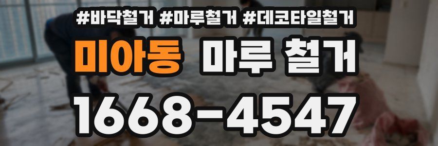 미아동 마루 철거