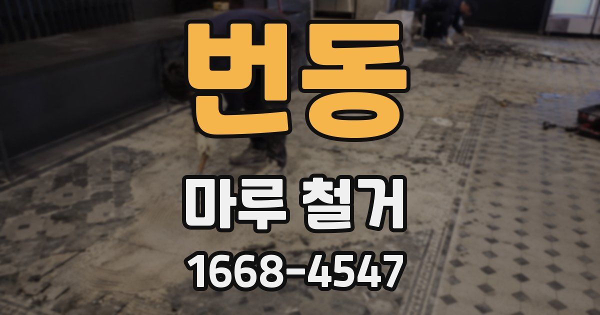 번동 마루 철거